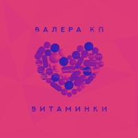 Витаминки - Single - Валера КП