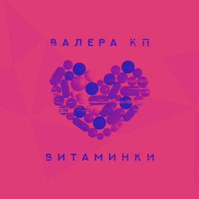 Витаминки - Single