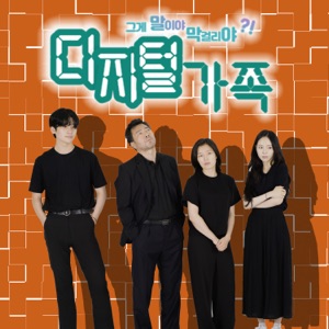 Digital family (Original Television Soundtrack), Pt. 2