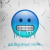 Холодные ночи - Single