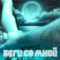 Беги со мной - Single - insideuz