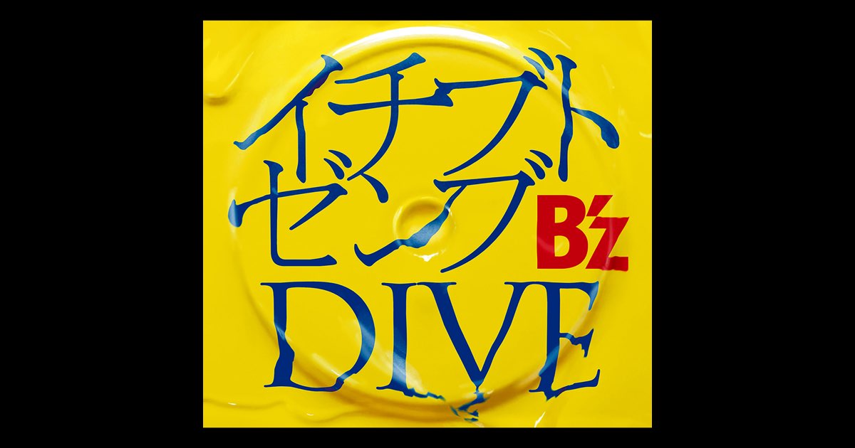 イチブトゼンブ / DIVE - EP - B'zのアルバム - Apple Music