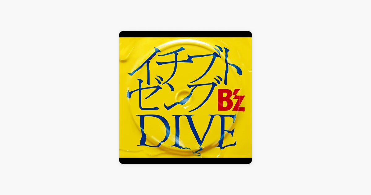 イチブトゼンブ / DIVE - EP - B'zのアルバム - Apple Music