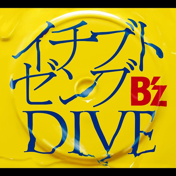 B'z シングル「イチブトゼンブ」 復刻版ポスター B'z シングル