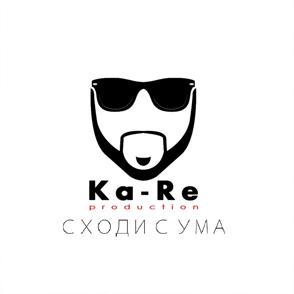 Ka-Re, Wayss, Timsan – Сходи с ума: слушать и скачать mp3 песню