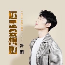 还是会想她 (和声伴奏版) Yu Leng