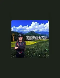 聆聽 阿東木、觀看音樂影片、閱讀小傳、查看巡演日期等！