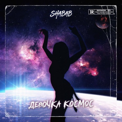 Девочка космос - Single