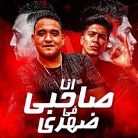 انا صاحبي في ضهري (feat. Hamo ElTikha) - Single - Mody Amin