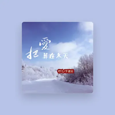 Listen to 于凌云, watch music videos, read bio, see tour dates & more!