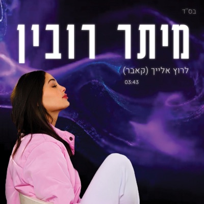 לרוץ אחריך - Single