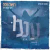 רפאל מלול - עננו