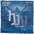 עננו