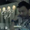 Mohamed Mohie - War2a W 2lam