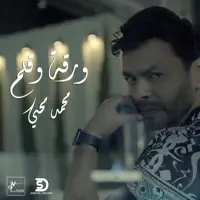 War2a W 2lam — Mohamed Mohie