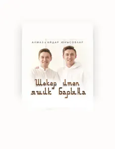 Listen to Алмаз Юнысов, watch music videos, read bio, see tour dates & more!