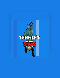Listen to Тиммейт, watch music videos, read bio, see tour dates & more!