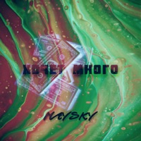 Хочет много - Single - MAYSKY