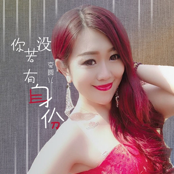 你若没有身份 - Single