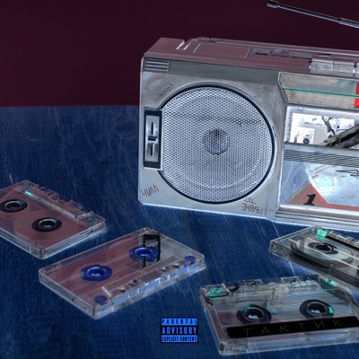 Тактик - Single