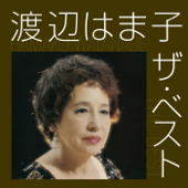渡辺はま子 ザ・ベスト