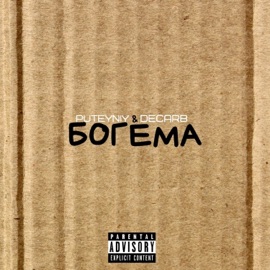 Богема PUTEYNIY & Decarb