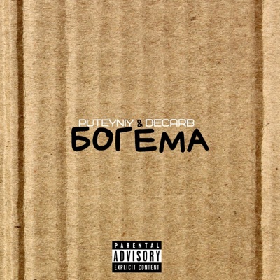 Богема - Single