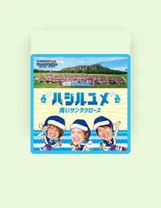 聆聽 青いサンタクロース、觀看音樂影片、閱讀小傳、查看巡演日期等！