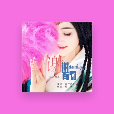 Listen to 乌兰君儿, watch music videos, read bio, see tour dates & more!