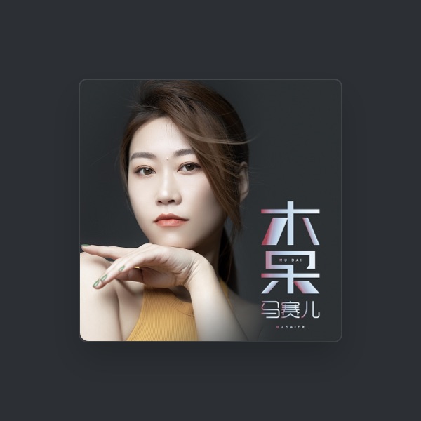 马赛儿's avatar
