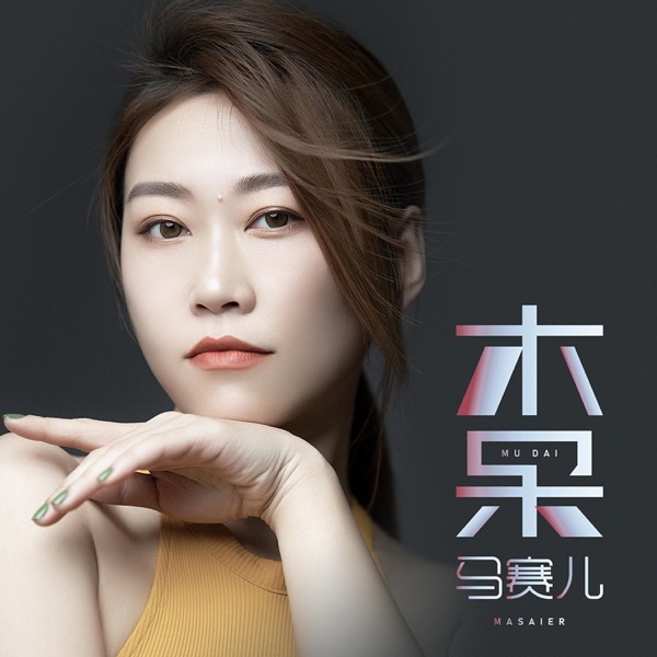 木呆 - Single
