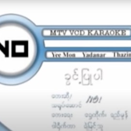 Khwint Pyu Par (feat. No) Myanmar 1990s Music