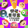樂唱童學會 世界經典童謠 中文演唱版 - MIKA STUDIO