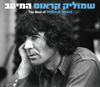 אחרי עשרים שנה - Shmulik Kraus