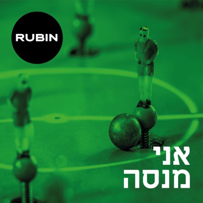 אני מנסה - Single