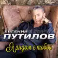 Я рядом с тобой