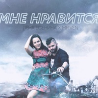 Мне нравится - Single - Лена Есенина & Mr VeN