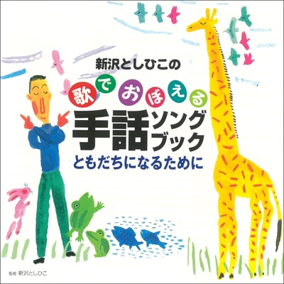 Uta De Oboeru Shuwa Song Book Tomodachi Ni Naru Tame Ni