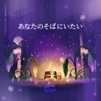 あなたのそばにいたい (feat. Nadia Delarosa & Nathania Jualim) - Single - Alice Grace