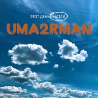 Этот день настал - Single - Uma2rman