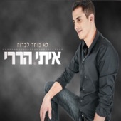 לא פוחד לברוח artwork