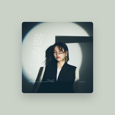 Listen to 徐樂芸, watch music videos, read bio, see tour dates & more!