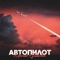 Автопилот artwork