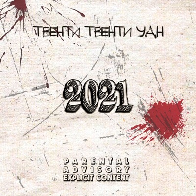 Твенти Твенти Уан - Single