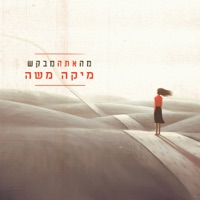 מה אתה מבקש - Single - Mika Moshe