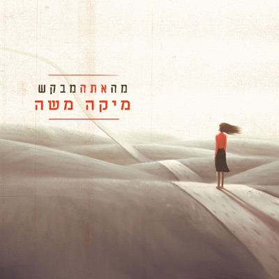 מה אתה מבקש - Single