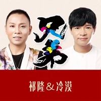 兄弟 - Single - Qi Long & Momo