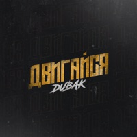 Двигайся - Single - Dubak