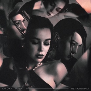 Не понимаю - Single