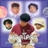 หลุดโคจร (feat. 3F, Wiz Pharangghy, I'TA & SUMDONG) - Single